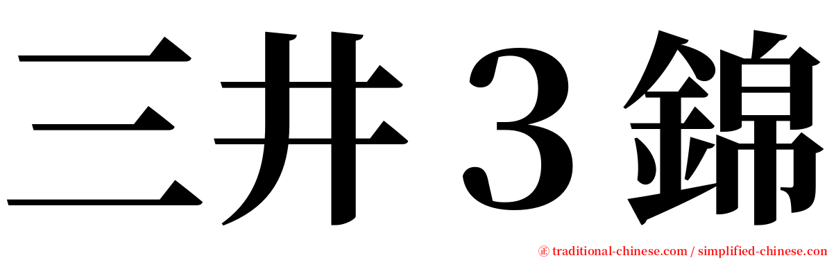 三井３錦 serif font