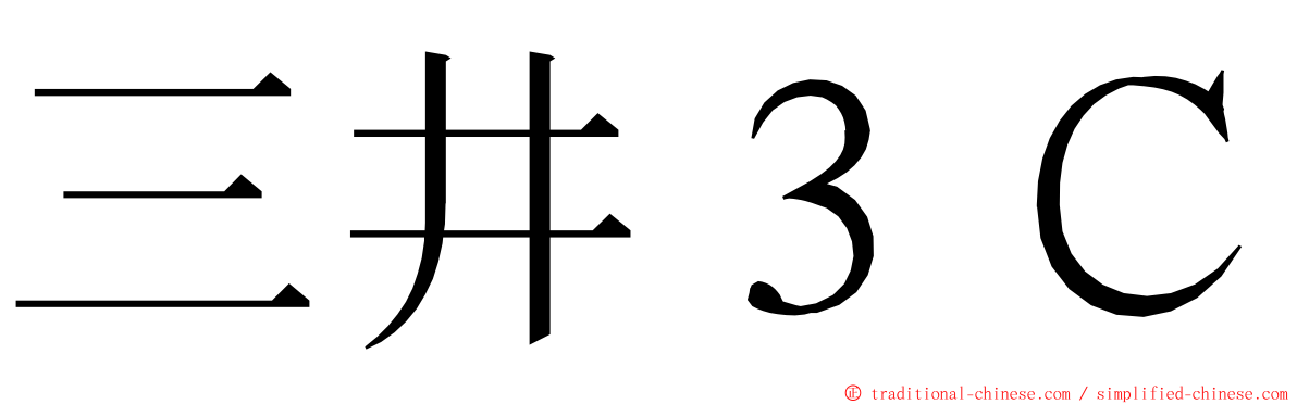 三井３Ｃ ming font