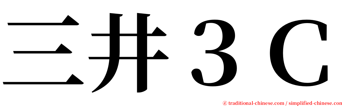 三井３Ｃ serif font