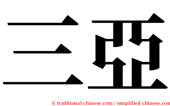 三亞 serif font