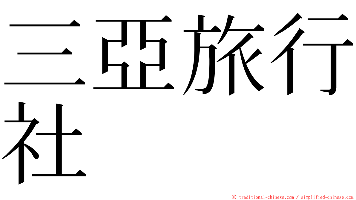 三亞旅行社 ming font