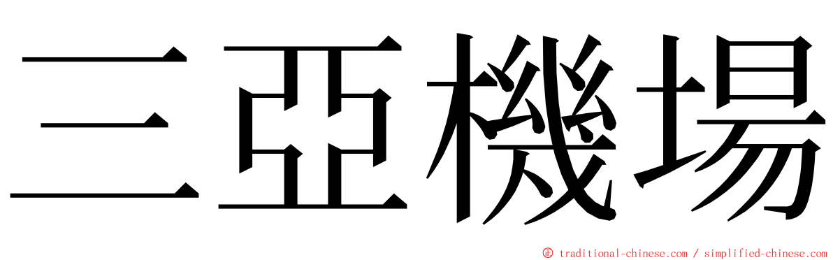 三亞機場 ming font