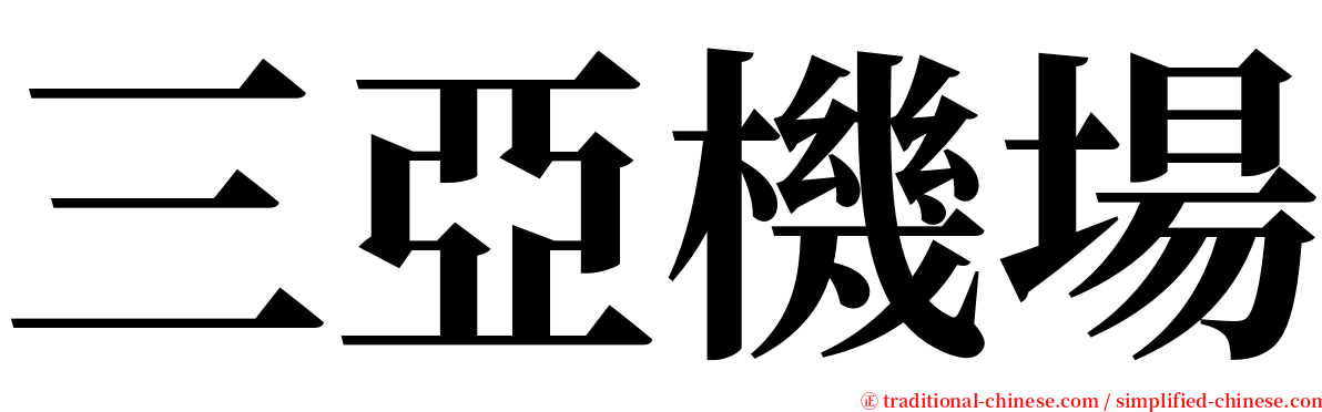 三亞機場 serif font