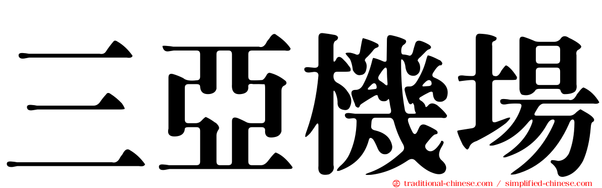 三亞機場