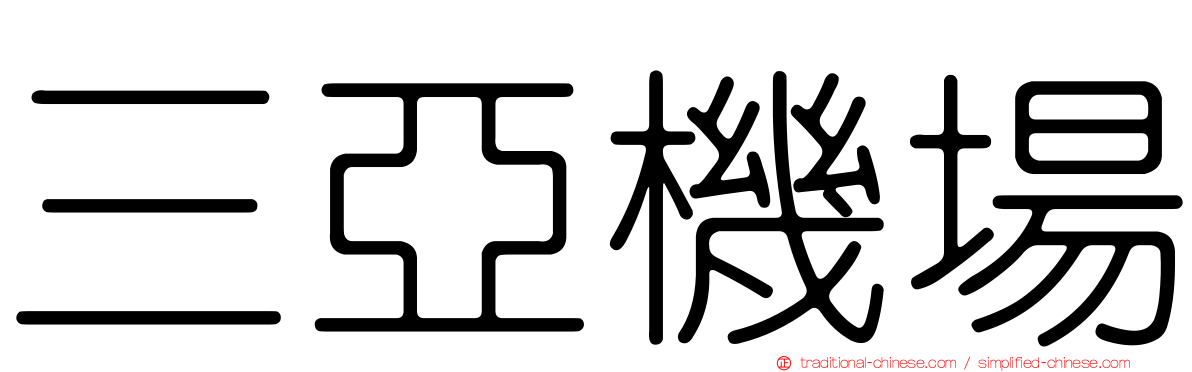 三亞機場