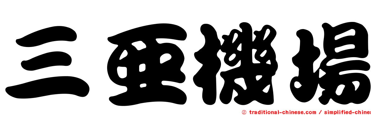 三亞機場