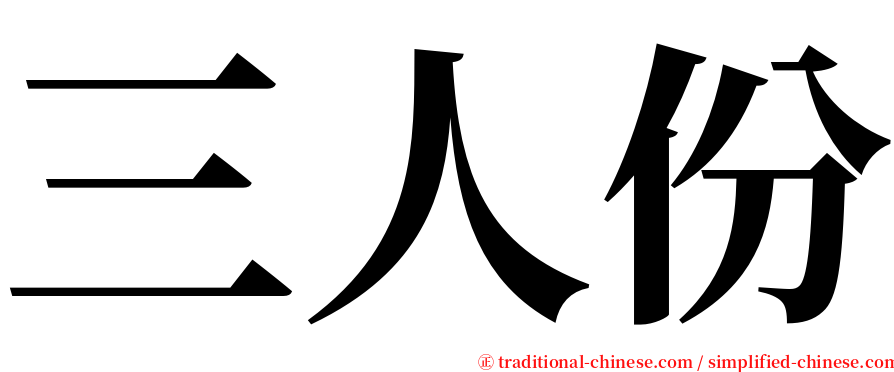 三人份 serif font