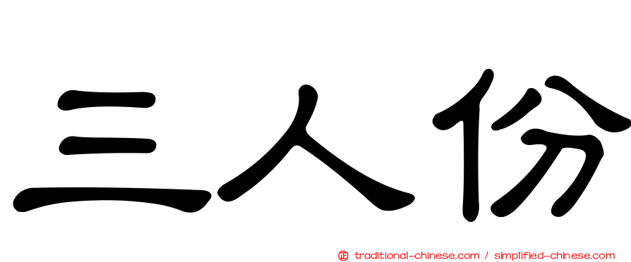 三人份