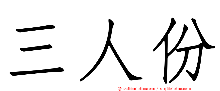 三人份