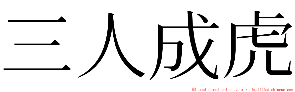 三人成虎 ming font