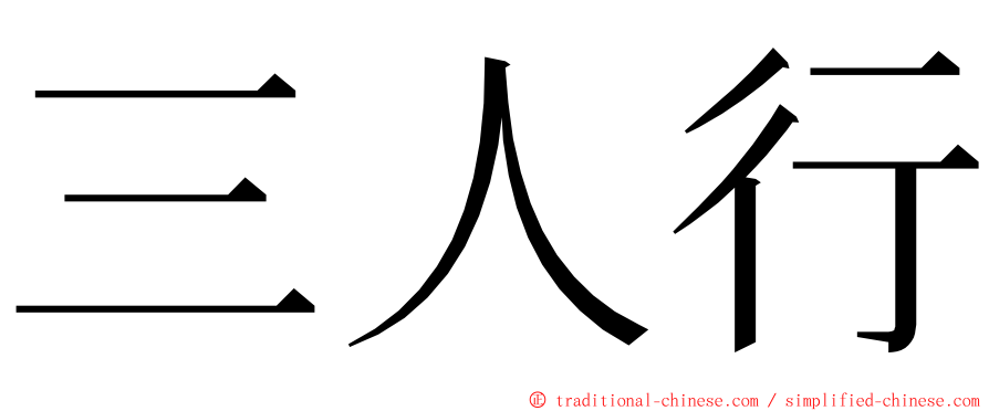 三人行 ming font