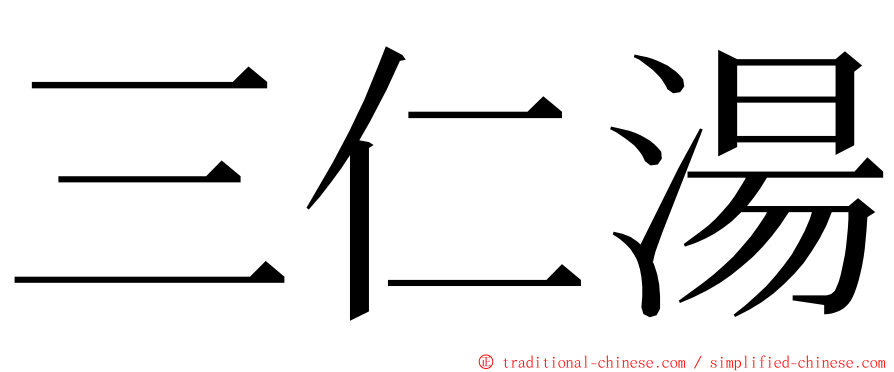 三仁湯 ming font