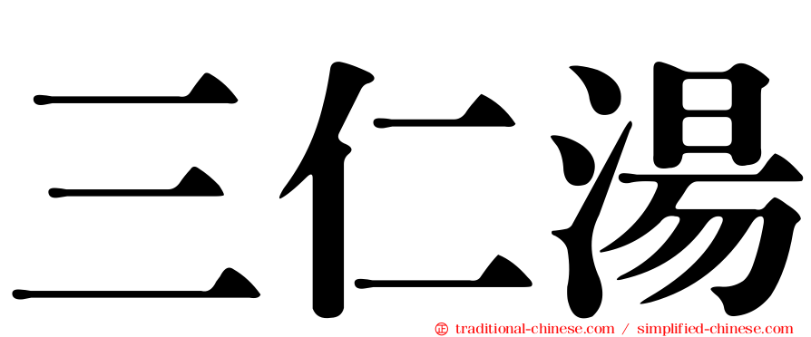 三仁湯