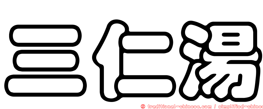 三仁湯