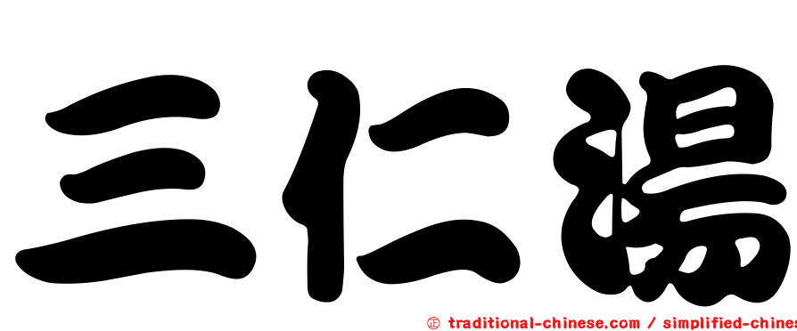三仁湯