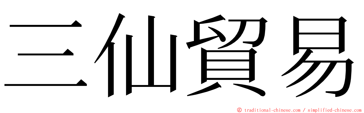 三仙貿易 ming font
