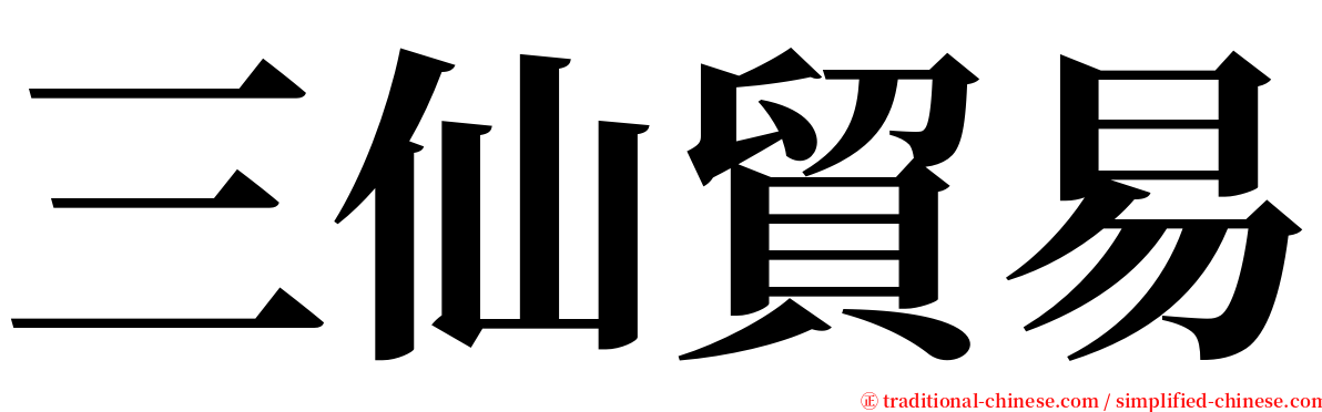 三仙貿易 serif font