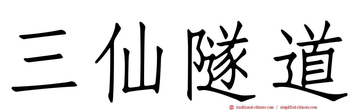 三仙隧道