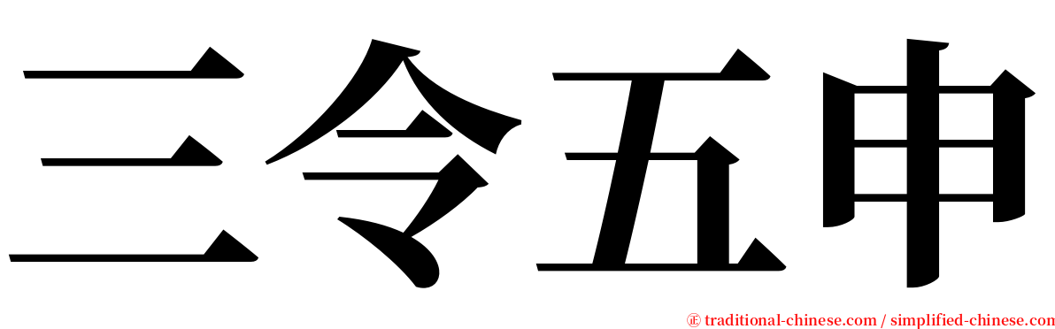 三令五申 serif font