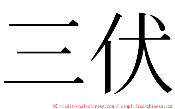 三伏 ming font