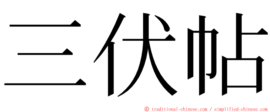 三伏帖 ming font