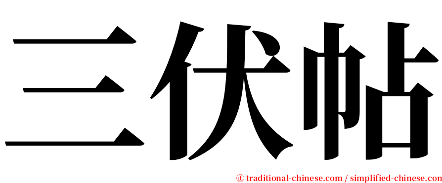 三伏帖 serif font