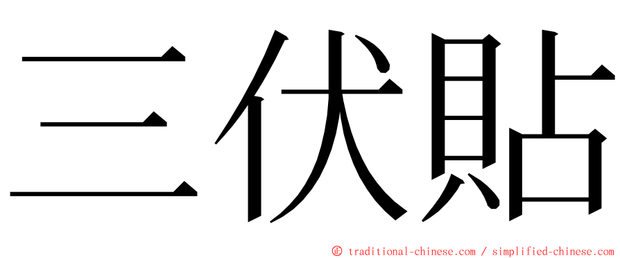 三伏貼 ming font