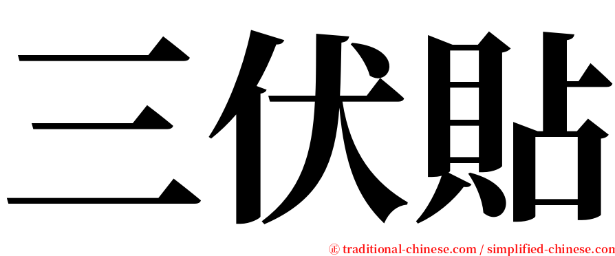 三伏貼 serif font