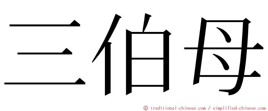 三伯母 ming font