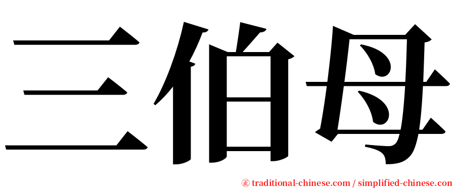 三伯母 serif font