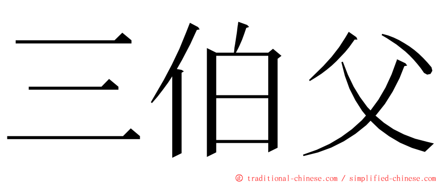 三伯父 ming font