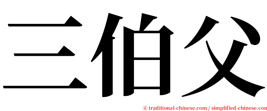 三伯父 serif font