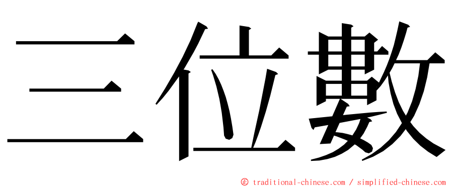 三位數 ming font