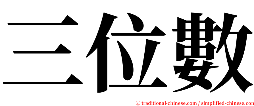 三位數 serif font