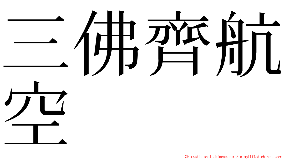 三佛齊航空 ming font