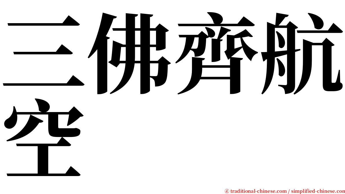 三佛齊航空 serif font