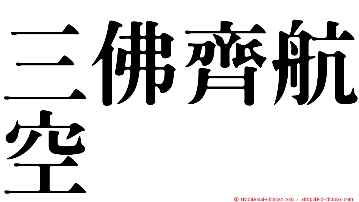 三佛齊航空