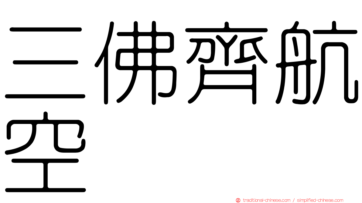 三佛齊航空