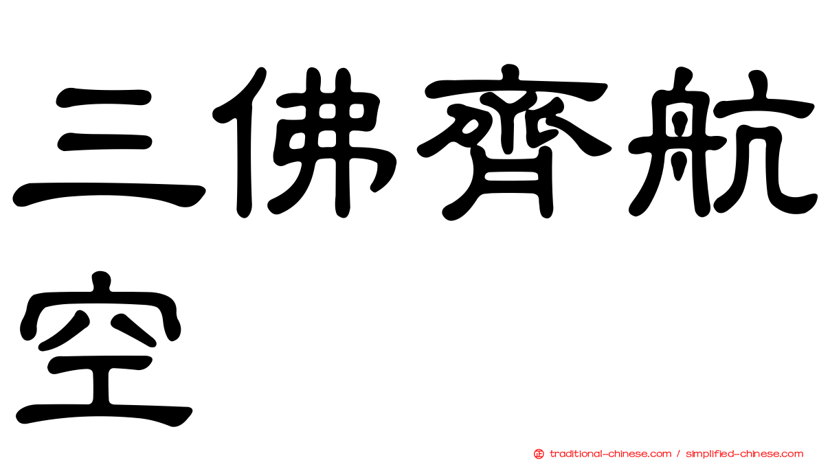三佛齊航空