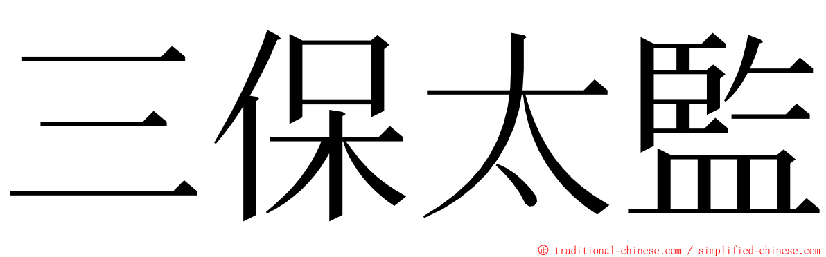 三保太監 ming font