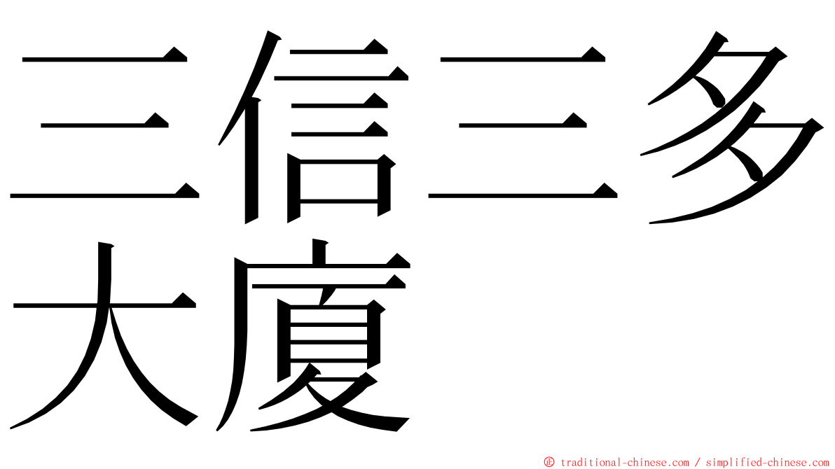 三信三多大廈 ming font