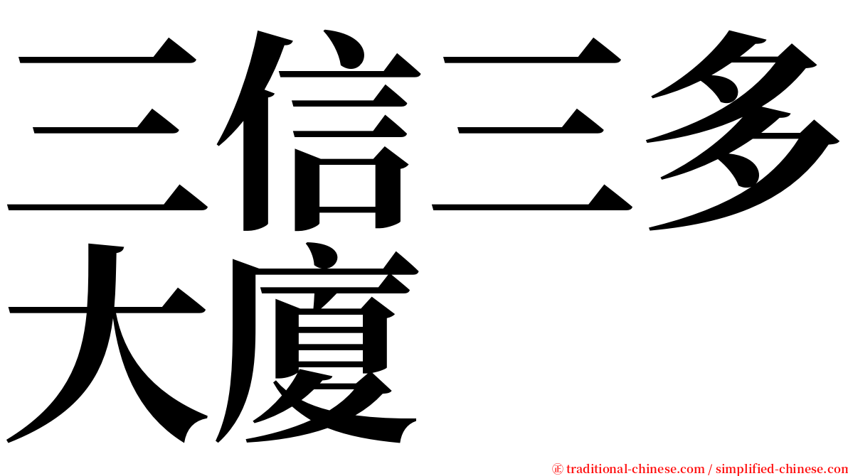 三信三多大廈 serif font