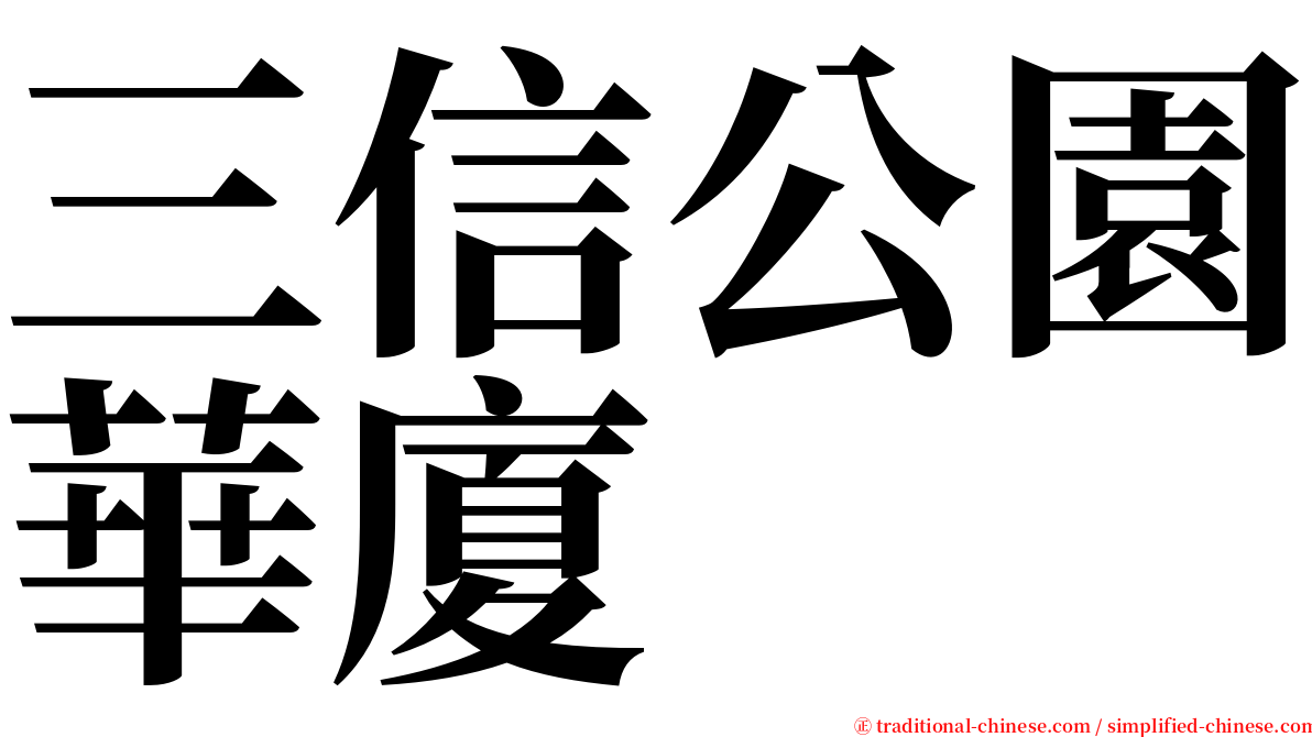 三信公園華廈 serif font
