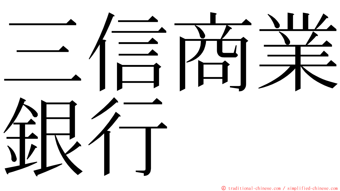 三信商業銀行 ming font