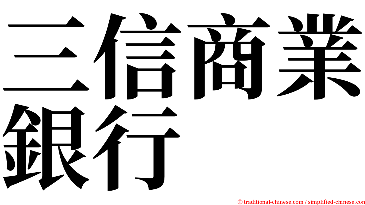 三信商業銀行 serif font