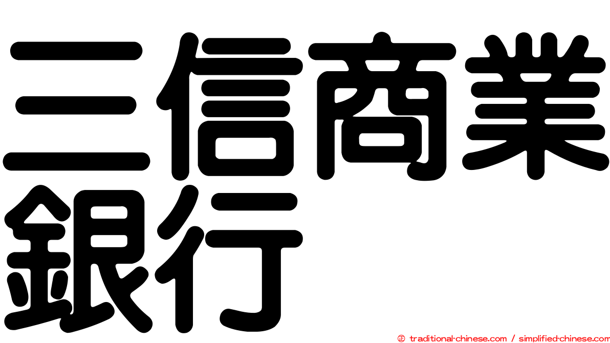 三信商業銀行