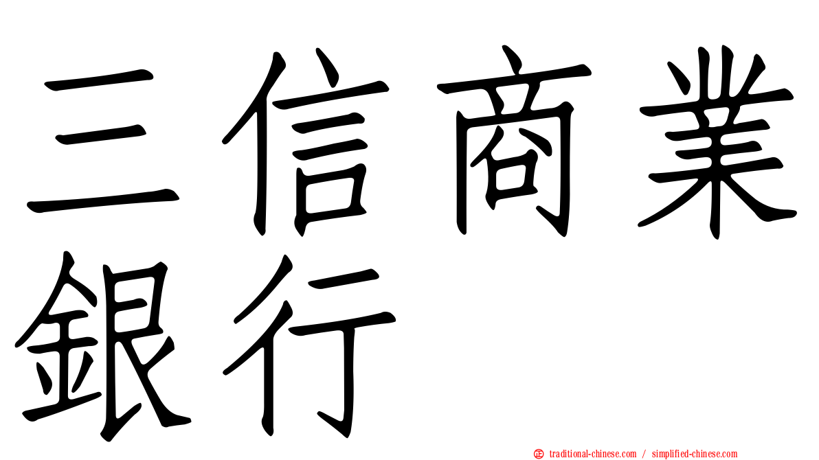 三信商業銀行