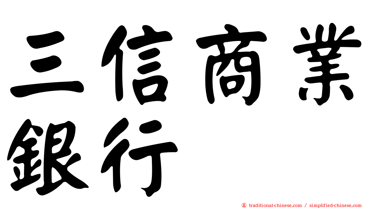 三信商業銀行