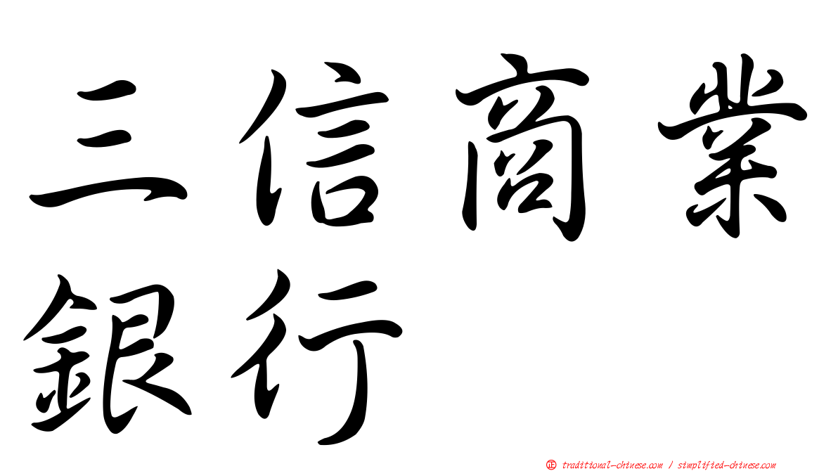 三信商業銀行