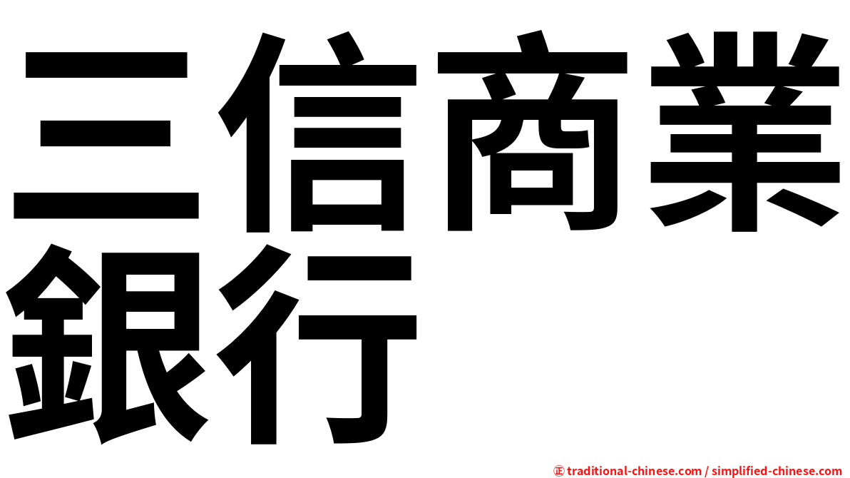 三信商業銀行